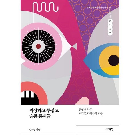 괴로울땐별님에게물어봐 - 괴상하고 무섭고 슬픈 존재들:근현대 한국 괴기공포 서사의 흐름, 서해문집, 김지영