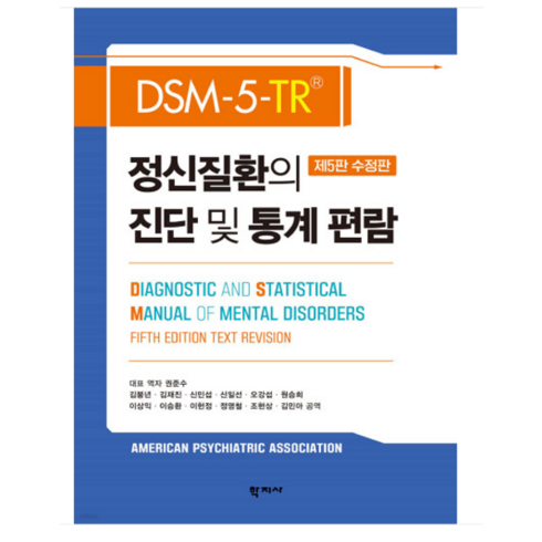 (학지사권준수) 2023 DSM-5-TR 정신질환의 진단 및 통계 편람, 3권으로 (선택시 취소불가)
