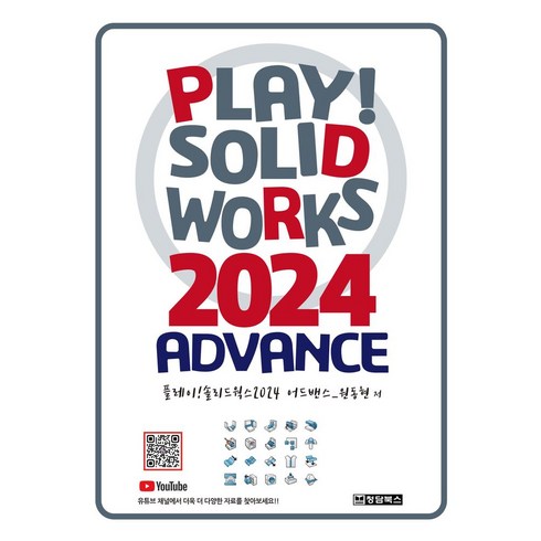 솔리드웍스가격 - Play! SOLIDWORKS 솔리드웍스 2024 Advance, 청담북스, 원동현