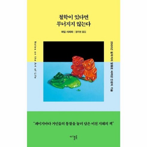 철학이있다면무너지지않는다 - 웅진북센 철학이 있다면 무너지지 않는다 2500년 철학자의 말들로 벼려낸 인생의 기술, One color | One Size