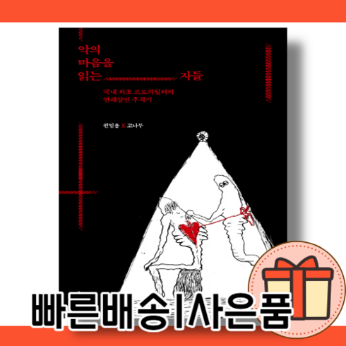 악의 마음을 읽는 자들 : 한국 최초의 프로파일러 (10%할인/사은품증정)