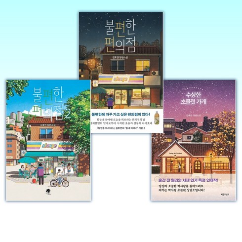(세트) 수상한 초콜릿 가게 + 불편한 편의점 + 불편한 편의점 2 (전3권)