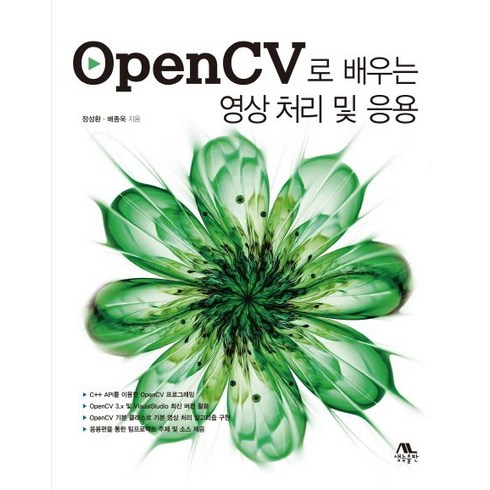 OpenCV로 배우는 영상 처리 및 응용, 생능출판