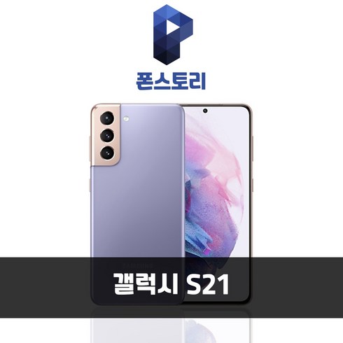 갤럭시공기계 - 갤럭시 S21 256GB SM-G991 공기계 S급 리퍼, 바이올렛/A등급