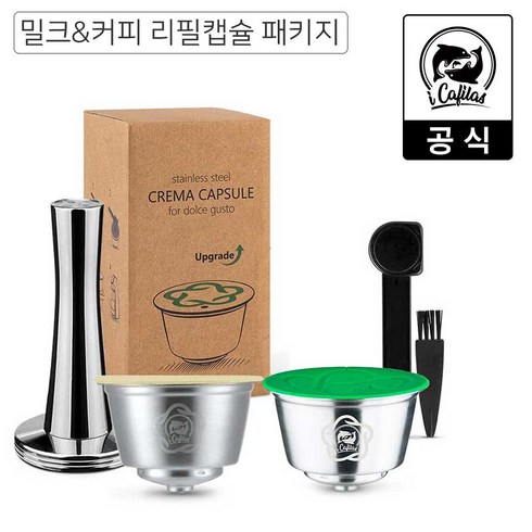 2023년 가성비 최고 돌체구스토 리필캡슐 - [iCafilas 공식몰] 아이카필라스 돌체구스토 호환 밀크 리필캡슐 밀크 파우더 재사용 스텐캡슐 카페라떼 밀크티라떼 카푸치노 재사용 밀크캡슐, DM02. 밀크/커피 리필캡슐 패키지, 1개