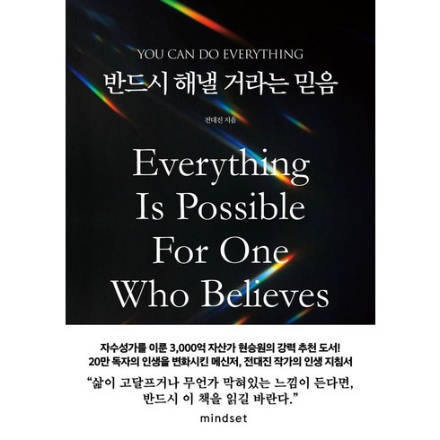 반드시해낼거라는믿음 - 반드시 해낼 거라는 믿음:You can do everything, 마인드셋, 전대진