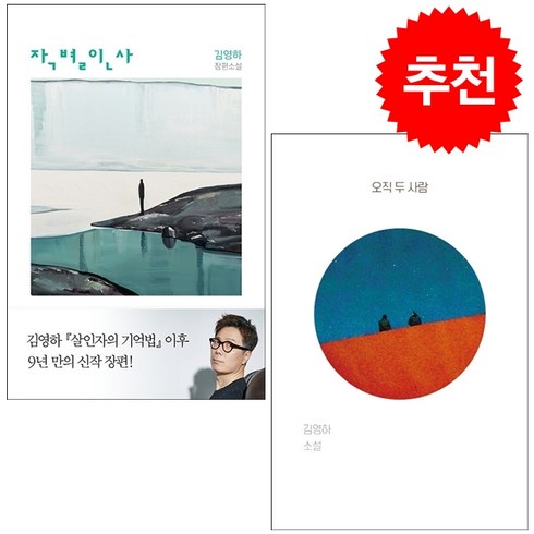 작별인사 - 작별인사+오직 두 사람 세트 + 미니수첩 증정, 김영하, 복복서가