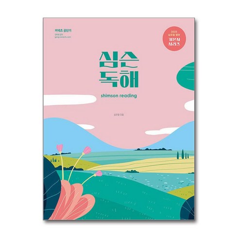 심슨독해 - 2025 심슨 독해 (마스크제공)