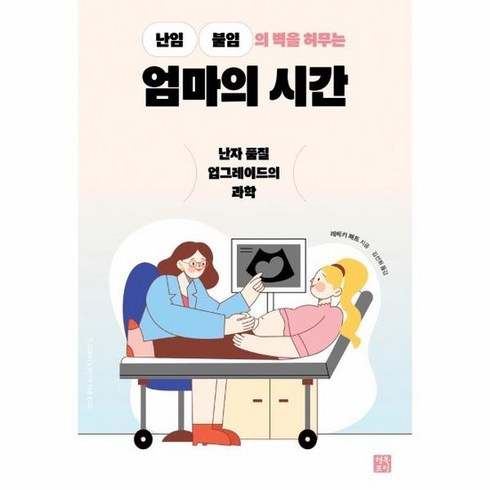 엄마의시간 - 엄마의 시간 : 난임 불임의 벽을 허무는, 상품명