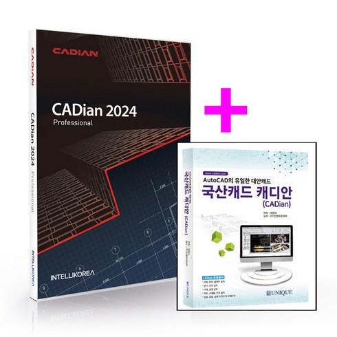 대안캐드 - 캐디안 프로 2024 패키지 CADian Pro (도서포함)
