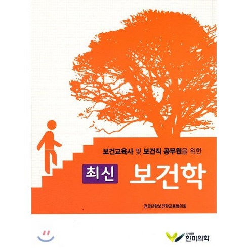 최신 보건학, 한미의학, 전국대학보건학교육협의회 저