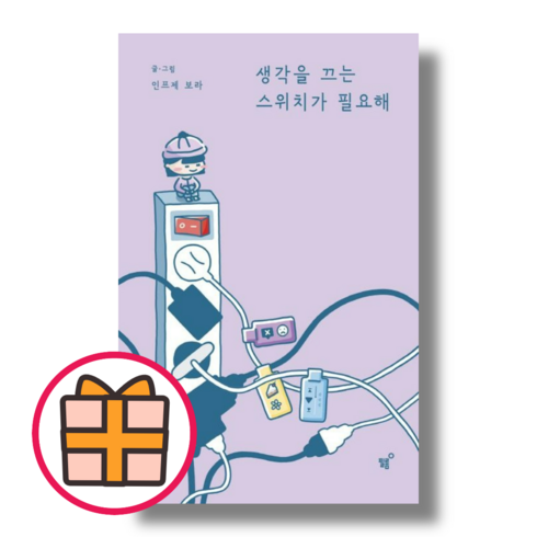 생각을 끄는 스위치가 필요해 (Fast Post)