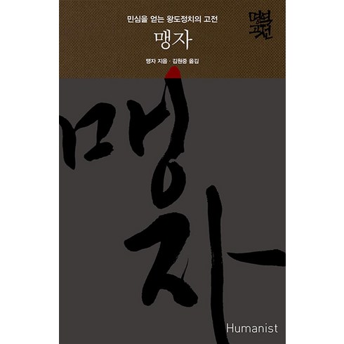 맹자 - [휴머니스트]맹자 : 민심을 얻는 왕도정치의 고전 _ 명역 고전 (양장), 휴머니스트, 맹자