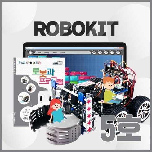 로보론 - 로보로보 코딩로봇 로보키트STEP5 장난감 교육완구, ROBO KIT STEP5, ROBO KIT STEP5