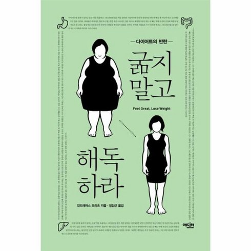 굶지말고 해독하라 다이어트의 반란, 상품명