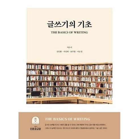 유혹하는글쓰기 - 글쓰기의 기초, 김민환, 서경희, 송주현, 이은정, 인문과교양