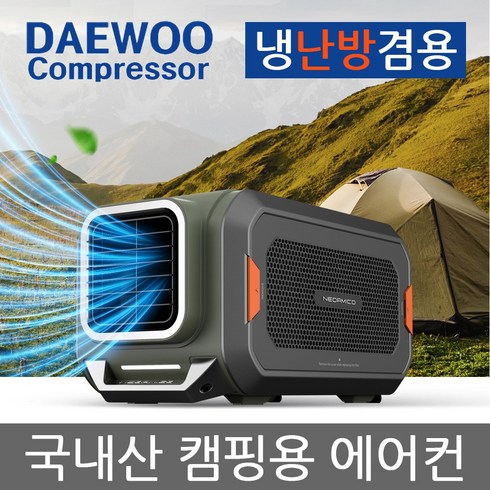 캠핑용 캠핑카 차박 텐트 캠핑 무시동 에어컨 캠핑콘 대우 컴프레셔 네오아미코 국산 이동식 휴대용 소형 에어컨 냉방/냉난방 CA50HA [2일이내발송]