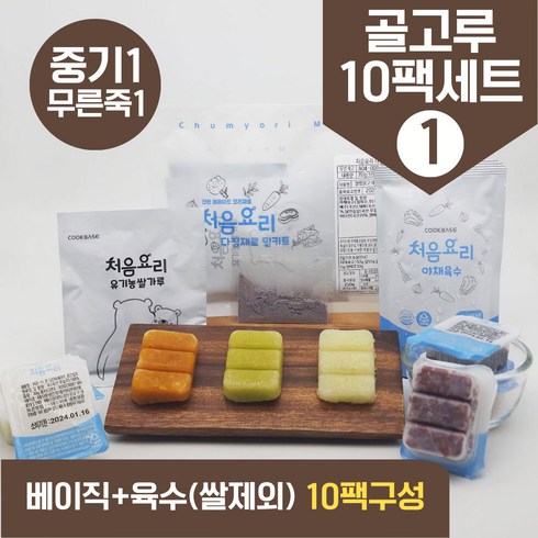 처음요리이유식 - 처음요리 밀키트 무른죽1단계 재료 매일한우식단 10팩*3회분 밥솥 토핑핑, [베이직+육수]_골고루구성1번세트_10팩*3회분