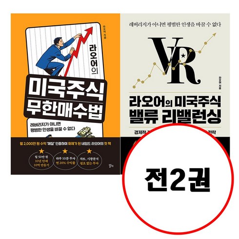 라오어의미국주식무한매수법 - (라오어 세트) 라오어의 미국주식 밸류 리밸런싱 + 라오어의 미국주식 무한매수법 (전2권)