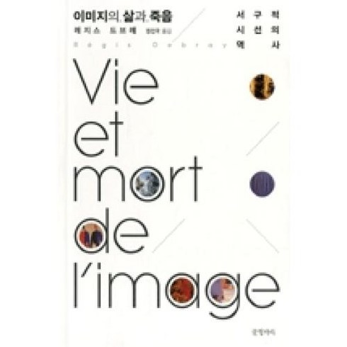 이미지의 삶과 죽음 : 서구적 시선의 역사, 글항아리, 레지스 드브레