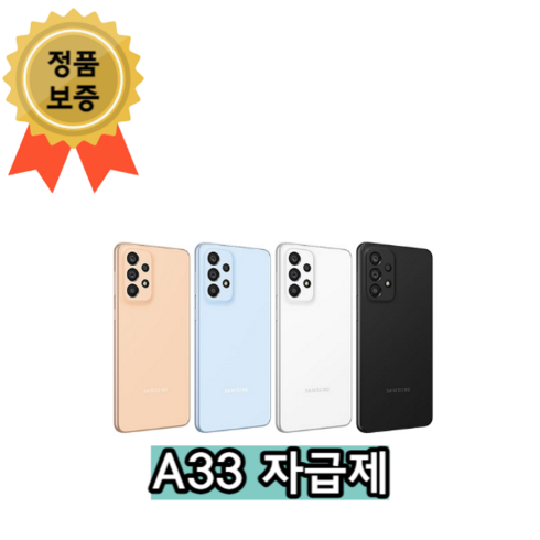 삼성전자 갤럭시 A33 128GB SM-A336 자급제 공기계, 어썸 화이트