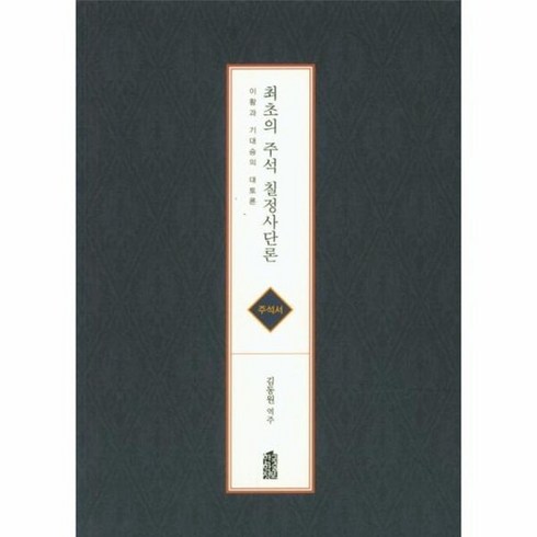 최초의 주석 칠정사단론 이황과 기대승의 대토론 주석서, 상품명