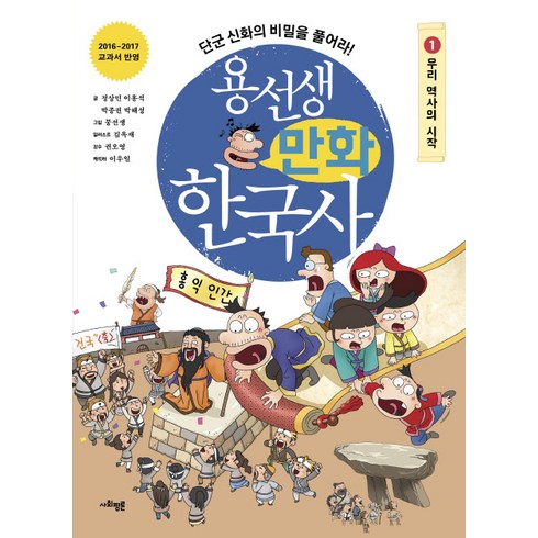 용선생만화한국사 - 용선생 만화 한국사 1: 우리 역사의 시작:단군 신화의 비밀을 풀어라!, 사회평론