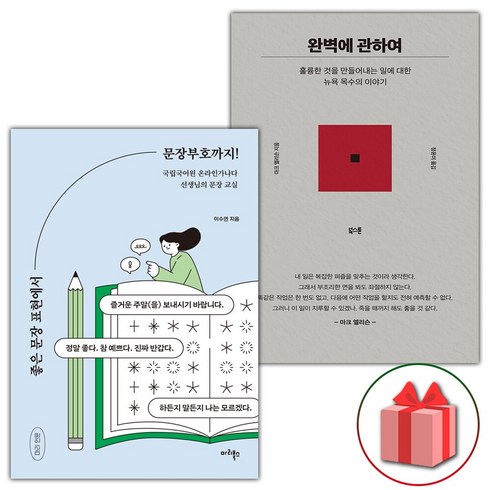 좋은문장표현에서문장부호까지! - (선물 증정) 좋은 문장 표현에서 문장부호까지+완벽에 관하여 세트