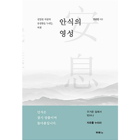 안식 - [두란노]안식의 영성, 두란노