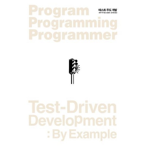 테스트주도개발 - 테스트 주도 개발, 인사이트