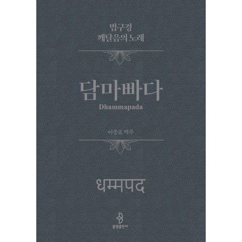 법구경 - [불광출판사]담마빠다 : 법구경 깨달음의 노래 (양장), 불광출판사