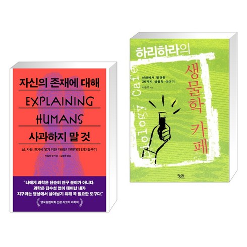 자신의 존재에 대해 사과하지 말 것 + 하리하라의 생물학 카페 (전2권), 푸른숲