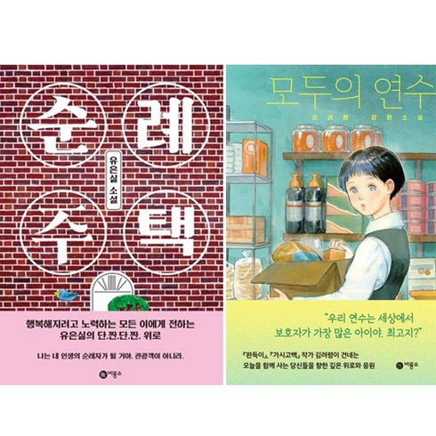 모두의 연수 + 순례 주택 세트(전2권) 비룡소 + 사은품 제공, 단품