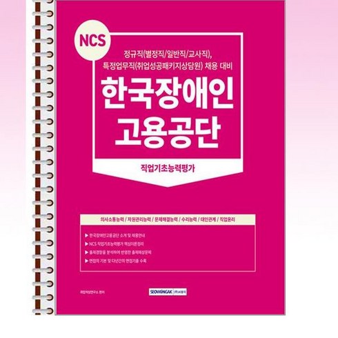 서원각 - 2024 NCS 한국장애인고용공단 직업기초능력평가 - 스프링 제본선택, 본책1권 제본