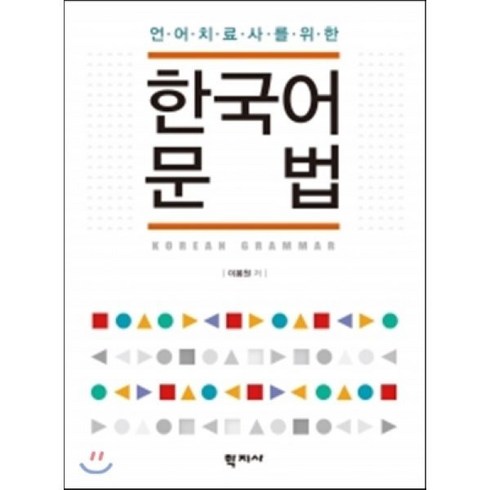 한국어문법 - 언어치료사를 위한 한국어문법, 학지사, 이봉원 저