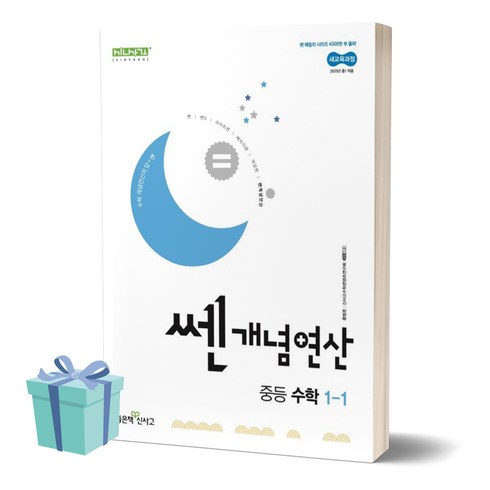 쎈개념연산 - 쎈개념연산 중등 수학 1-1 (2025년 중1 적용) /안전배송 / 사은품, 수학영역, 중등1학년