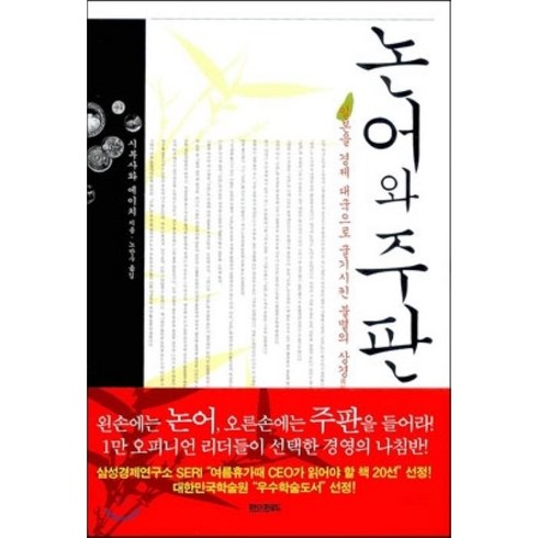 지산스키장강습 - 논어와 주판:일본을 경제 대국으로 굴기시킨 불멸의 상경, 페이퍼로드, 시부사와 에이치 저/노만수 역