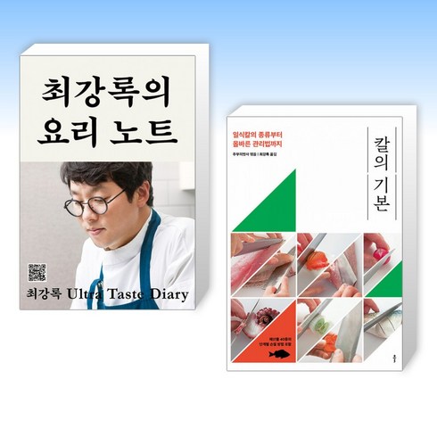 최강록도서 - (최강록) 최강록의 요리 노트 + 칼의 기본 (전2권)