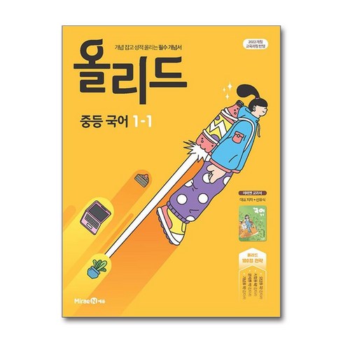 올리드국어 - 올리드 중등 국어 1-1 미래엔 교과서 신유식 (2025년) : 개념 잡고 성적 올리는 필수 개념서