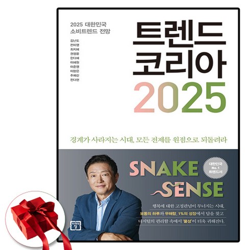 2025교육트렌드 - 트렌드 코리아 2025 (이엔제이 전용 사 은 품 증 정)