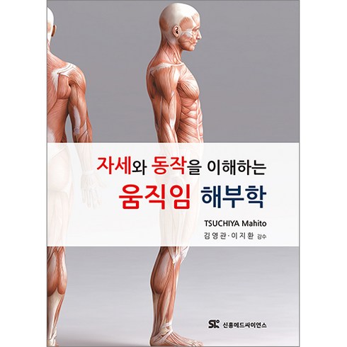 자세와 동작을 이해하는 움직임 해부학_신흥메드싸이언스 의학서적