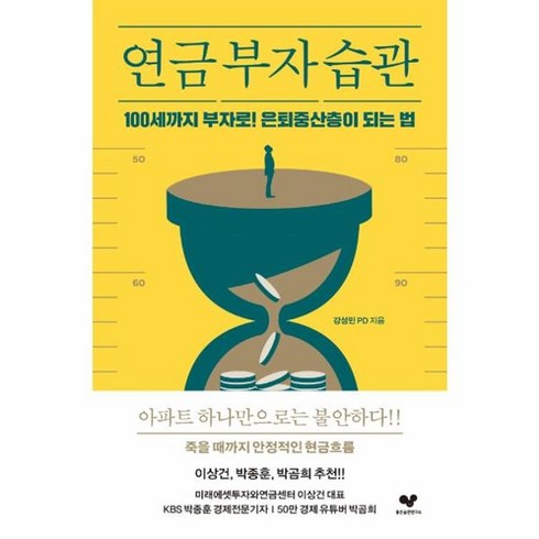 웅진북센 연금부자습관 100세까지부자로 은퇴중산층이 되는법, One color | One Size, One color | One Size