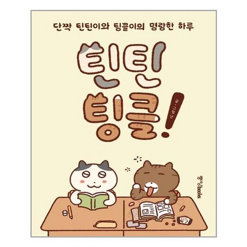 중앙북스 틴틴팅클! (마스크제공), 단품, 단품