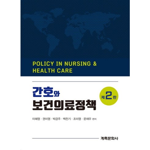 보건의료와간호정책 - 간호와보건의료정책, 이혜영, 권미영, 박금주, 백찬기, 조미영, 문재우.., 계축문화사