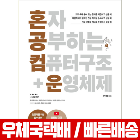 한빛미디어 혼자 공부하는 컴퓨터 구조+운영체제 강민철