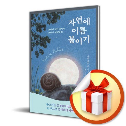 자연에 이름 붙이기 (사 은 품 증 정)