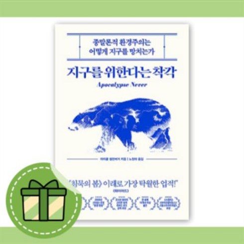 지구를 위한다는 착각 [10%할인+사은품]