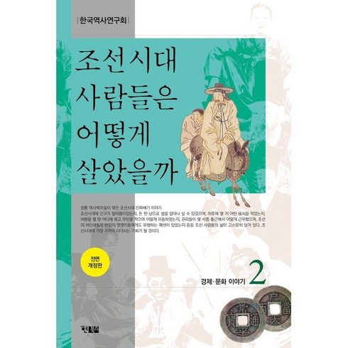 조선시대사람들은어떻게살았을까 - 조선시대 사람들은 어떻게 살았을까 2:경제 문화 이야기, 현북스, 한국역사연구회