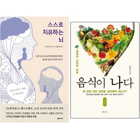 스스로치유하는뇌 - 유니오니아시아 스스로 치유하는 뇌 + 음식이 나다, [단일상품]