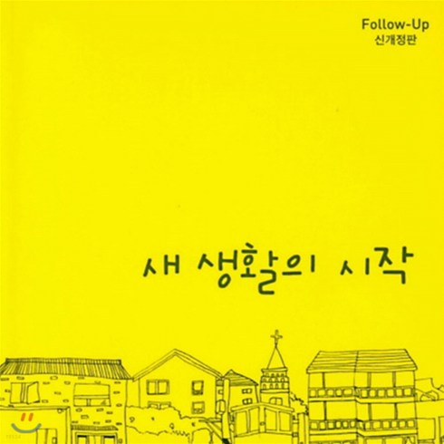 새책-스테이책터 [새 생활의 시작] 새 생활의 시작-신개정판-순출판사-미래사역연구소 지음, 새 생활의 시작